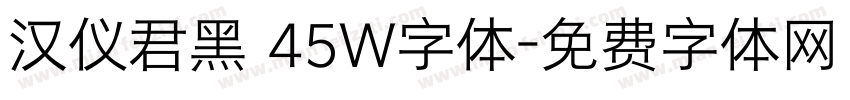 汉仪君黑 45W字体字体转换